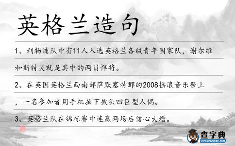 英格蘭造句