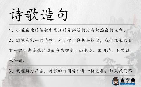 詩歌造句