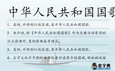 中華人民共和國國歌造句