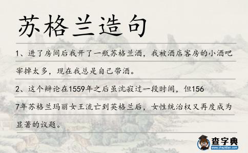 蘇格蘭造句