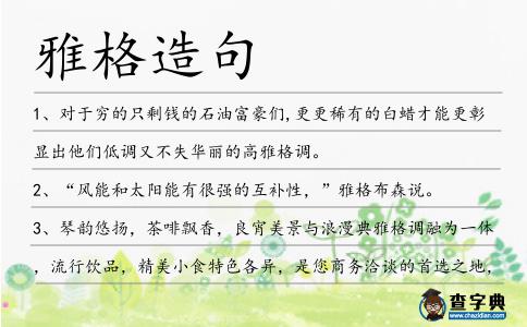 雅格造句