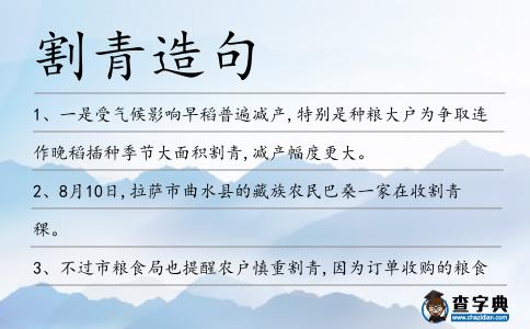 割青造句