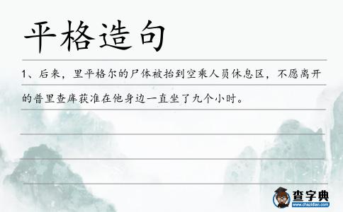 平格造句