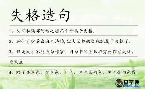 失格造句