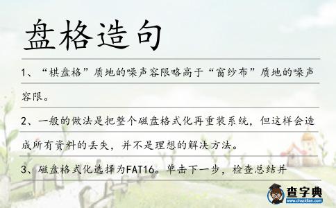 盤格造句