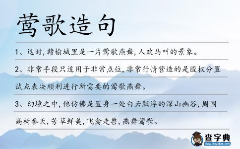鶯歌造句