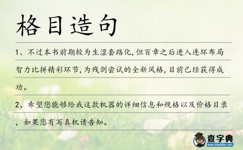 格目造句
