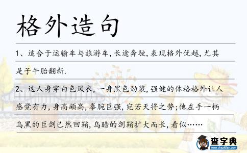 格外造句
