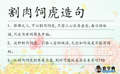 割肉飼虎造句