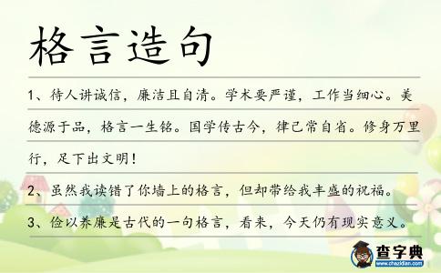 格言造句