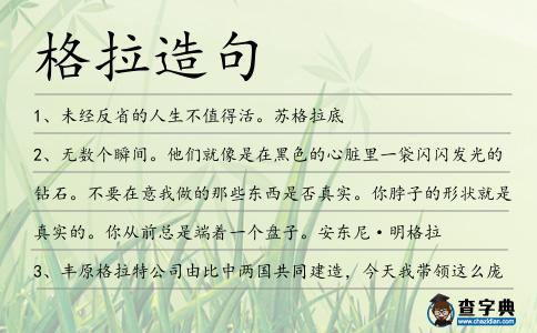 格拉造句