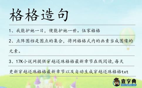 格格造句
