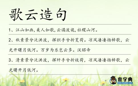 歌云造句