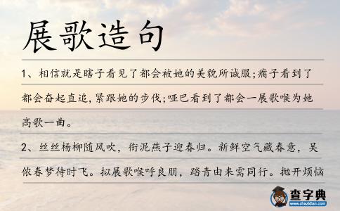 展歌造句