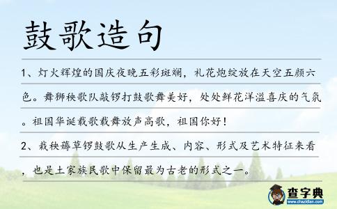 鼓歌造句