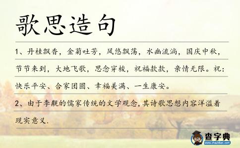 歌思造句