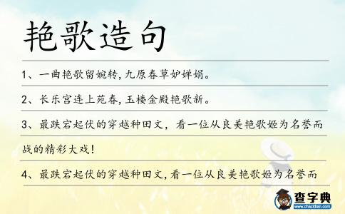 艷歌造句