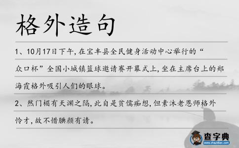 格外造句