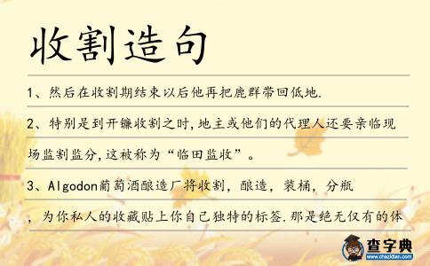 收割造句