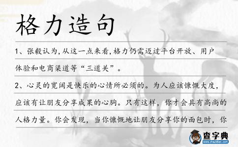 格力造句