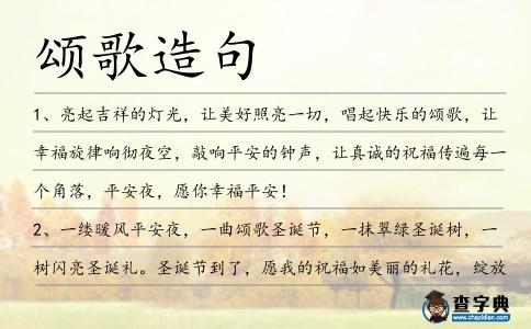 頌歌造句