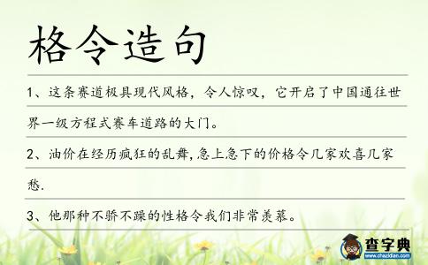 格令造句