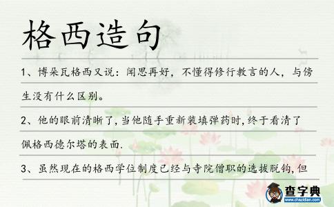 格西造句