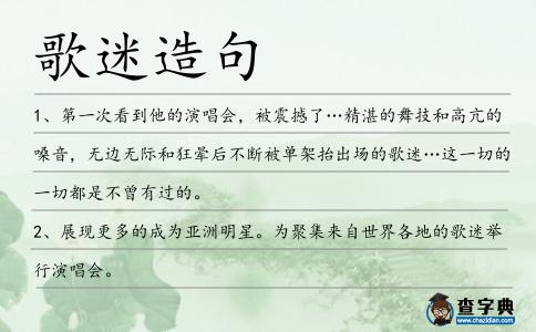 歌迷造句