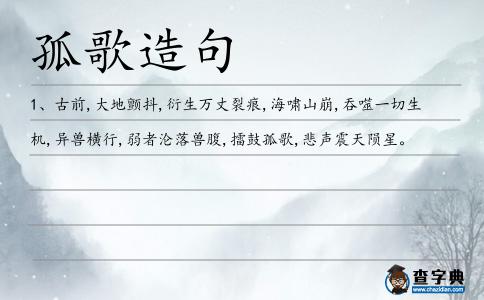 孤歌造句