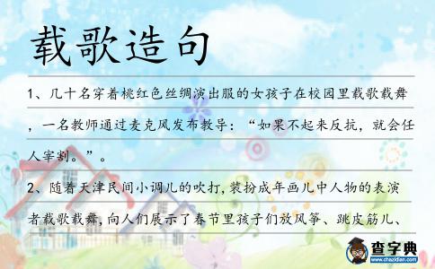 載歌造句