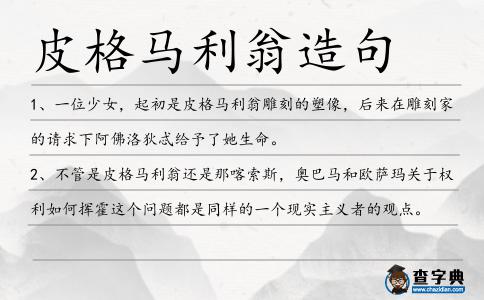皮格馬利翁造句