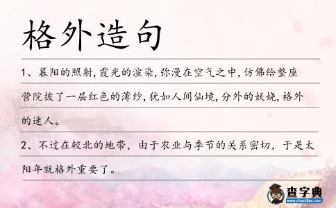 格外造句