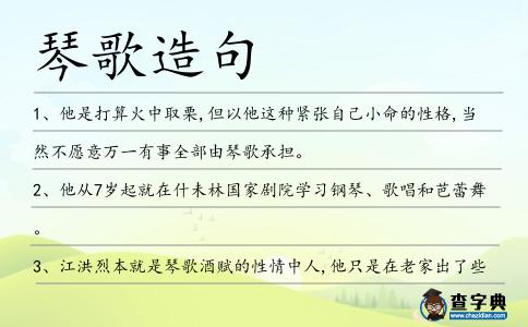 琴歌造句