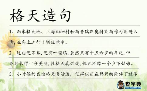 格天造句