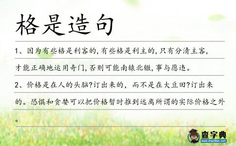 格是造句