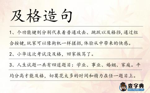 及格造句