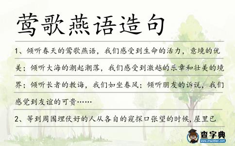 鶯歌燕語造句