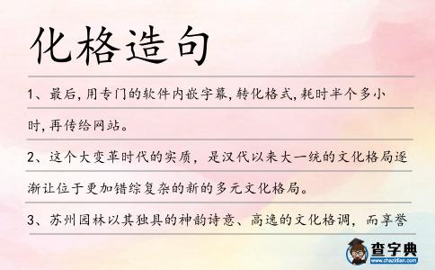 化格造句