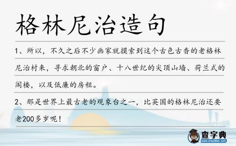 格林尼治造句