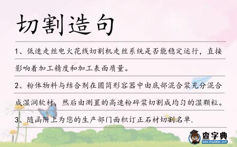 切割造句