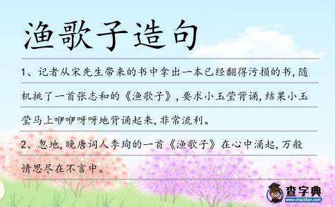 漁歌子造句