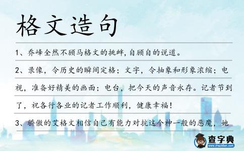 格文造句