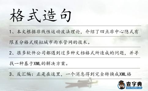 格式造句