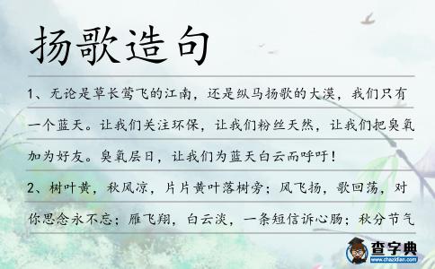 揚歌造句