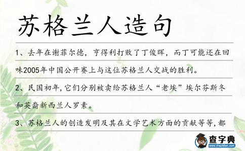 蘇格蘭人造句