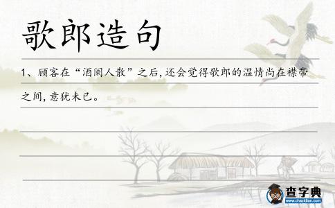 歌郎造句