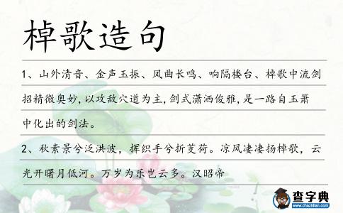 棹歌造句