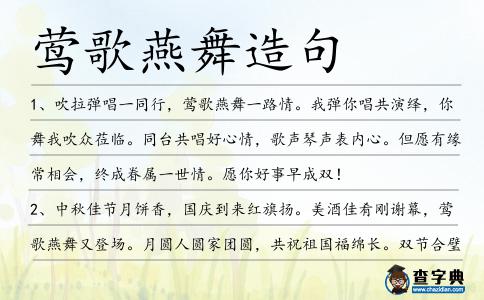 鶯歌燕舞造句