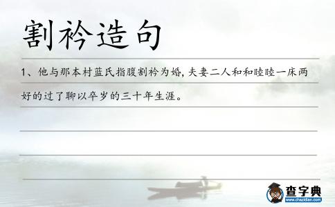 割衿造句