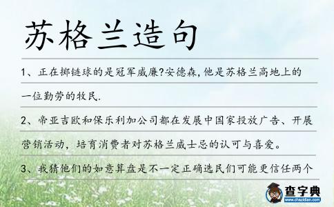 蘇格蘭造句